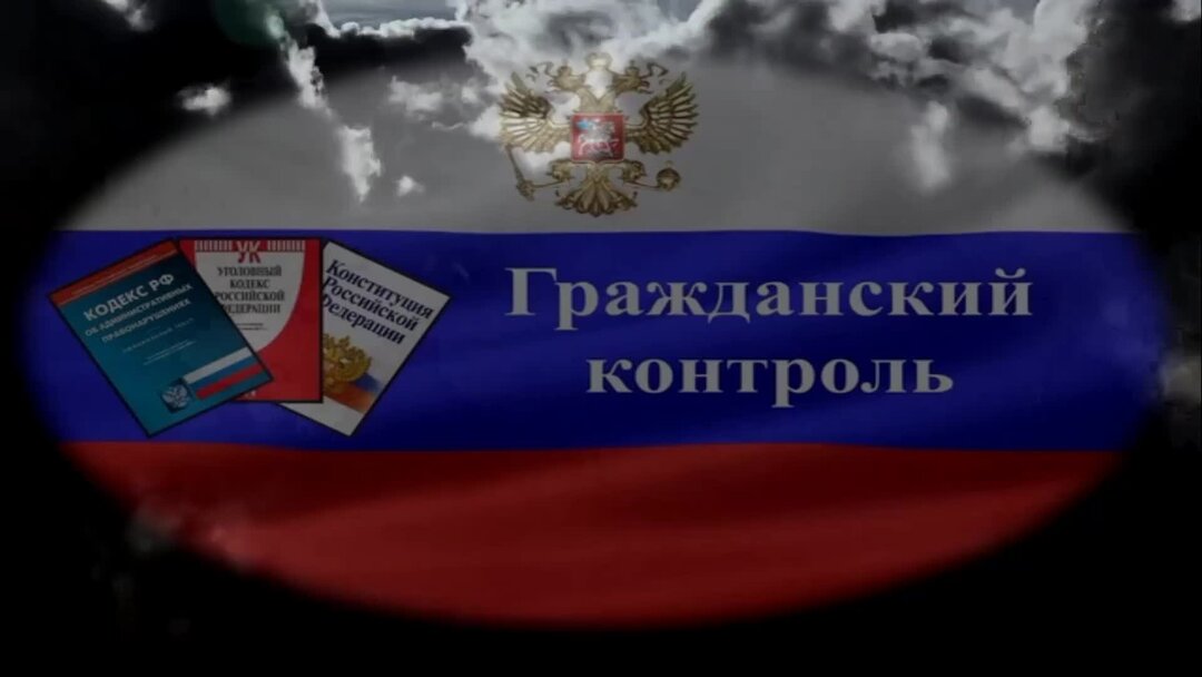 Гражданский контроль примеры. Фсин россии совещание. Механизмы гражданского контроля власти. Гражданский контроль государственных. Контроль картинки для презентации.