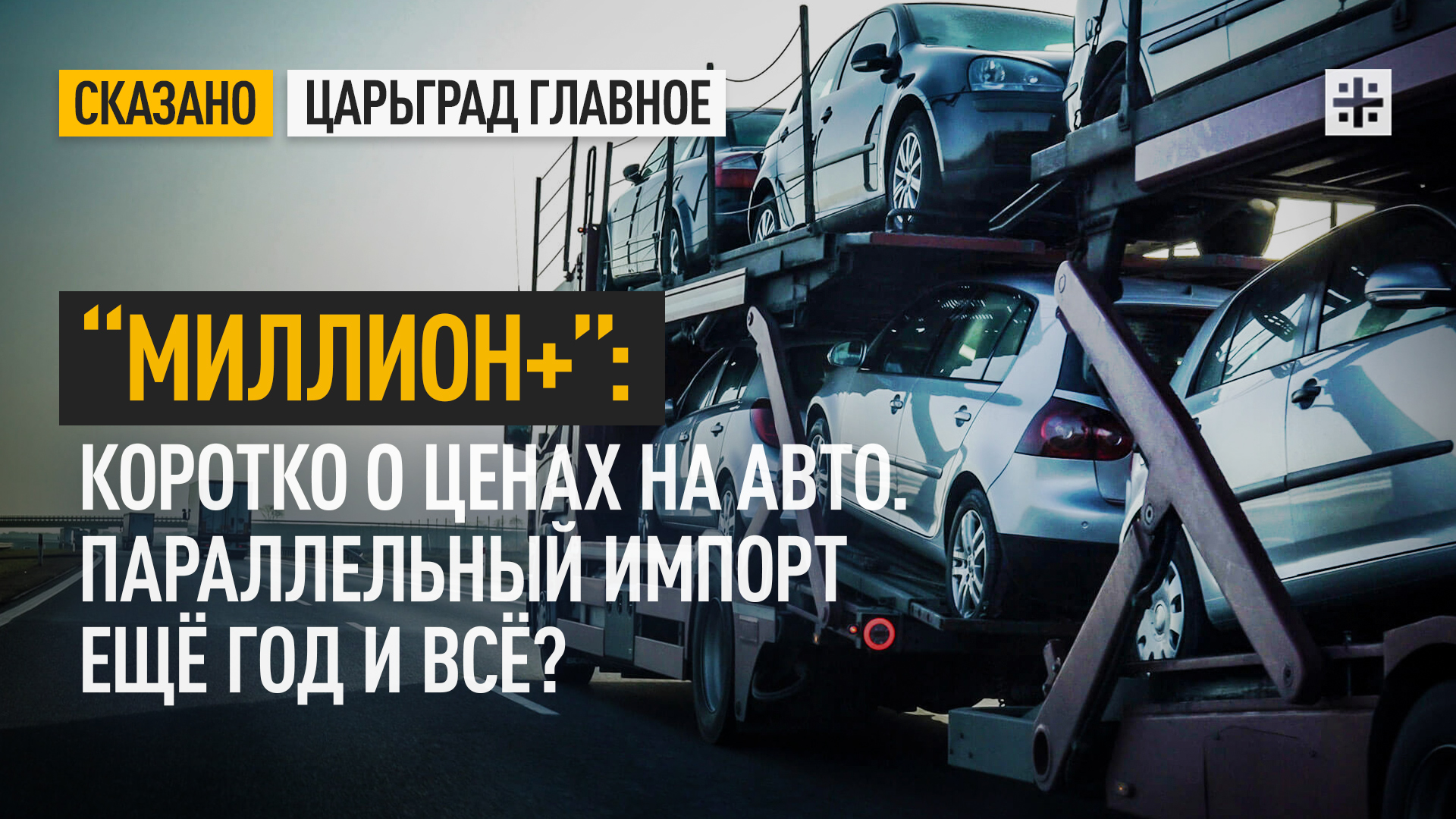 Параллельный импорт автомобилей с 1 апреля. Параллельный импорт в 2022 году. Авто по параллельному импорту. Объем продаж. Параллельный импорт автомобилей с 1 апреля.