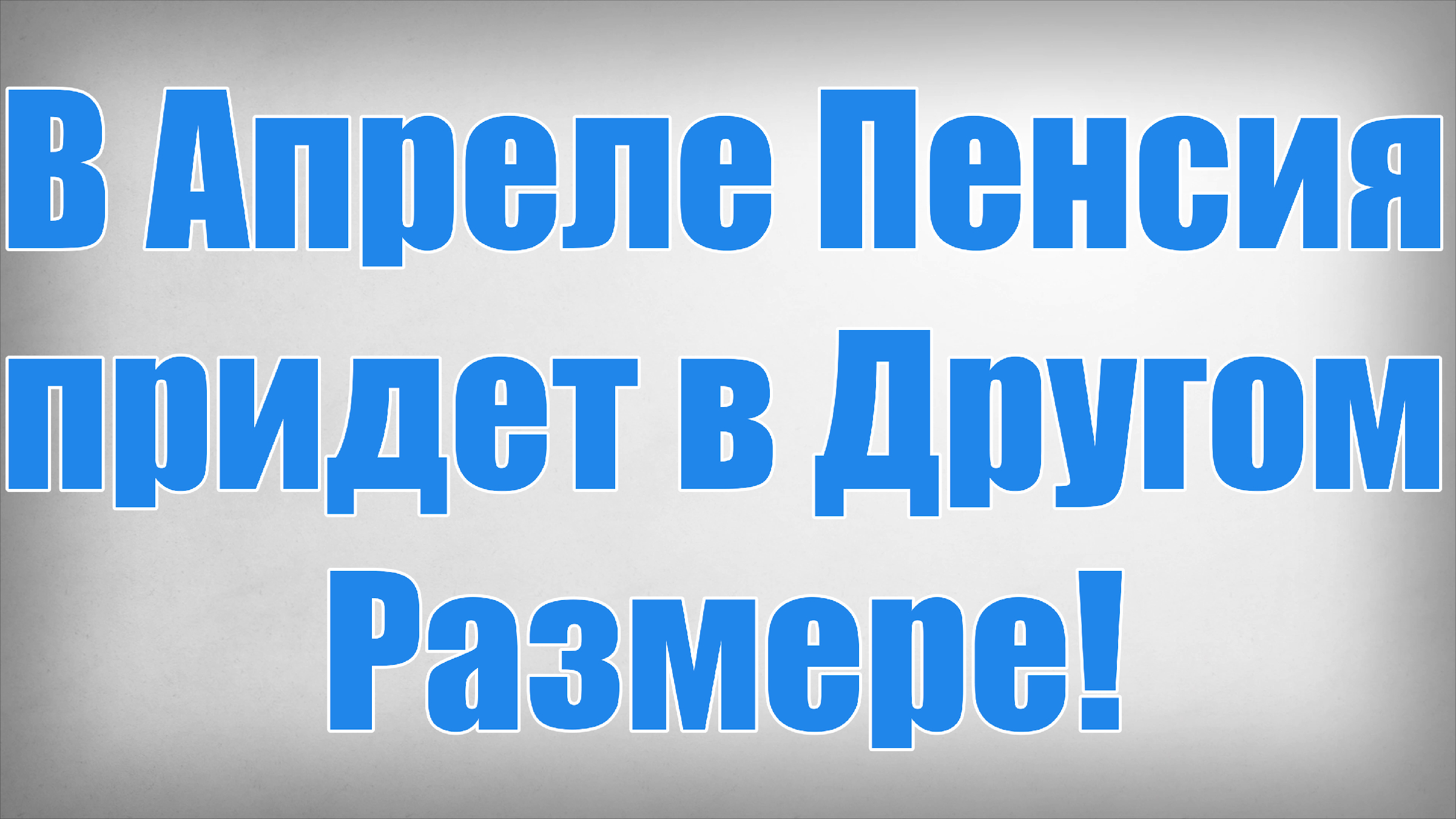 Пенсии апрель месяц. Выплаты пенсионерам в апреле 2023 единовременные.