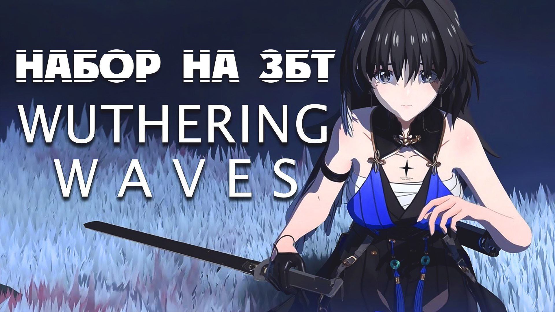 Wuthering waves донаты. Везеринг вейвс игра. Wuthering Waves стрим. Цзиянь Wuthering Waves. Когда выйдет игра Wuthering Waves