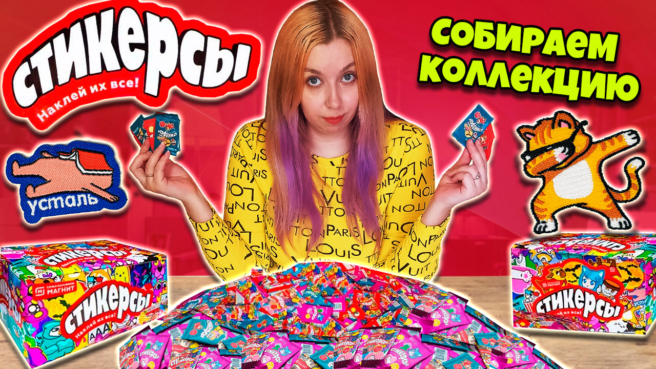 стикерсы. сколько в коллекции стикерсов. реклама стикеры магнит. коллекция стикеров. вся коллекция стикеров из магнита.