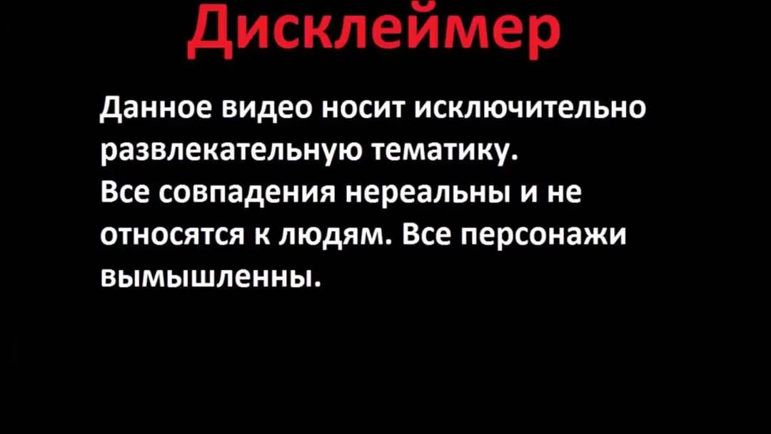 Дисклеймер это простыми словами. Дисклеймер шутка. Предупреждение Дисклеймер. Дисклеймер все персонажи вымышленные. Дисклеймер пример.