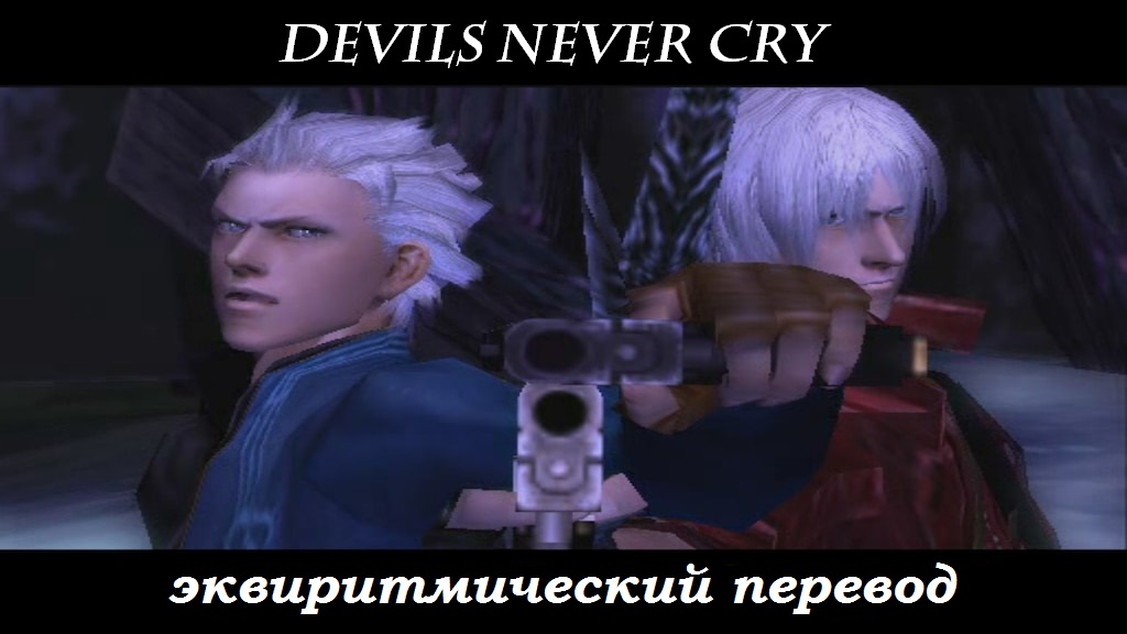 Devils never cry текст