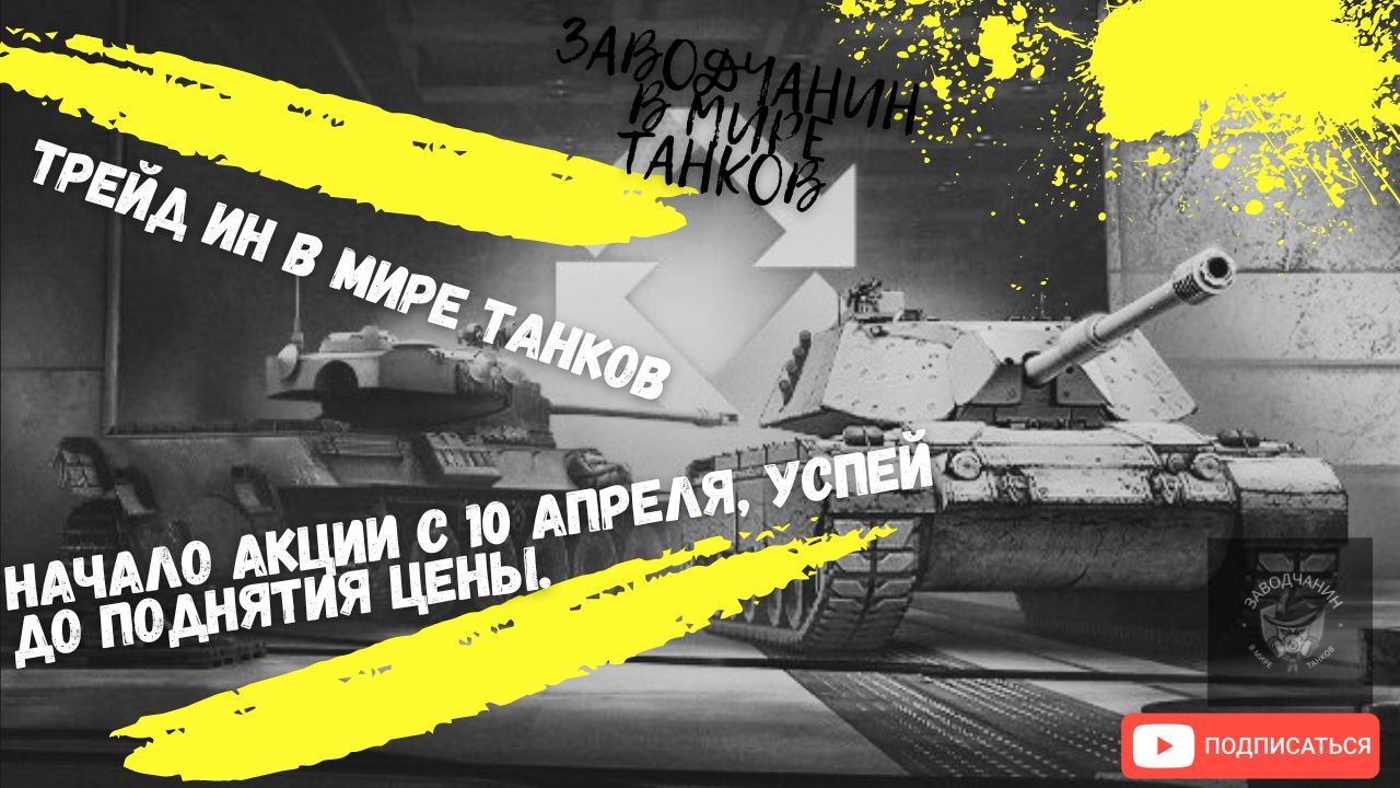 Трейд ин 2023. ТРЕЙД ин мир танков. World of Tanks честная игра. Танки за ТРЕЙД ин 2023. Танк ЛГБТ В World of Tanks.