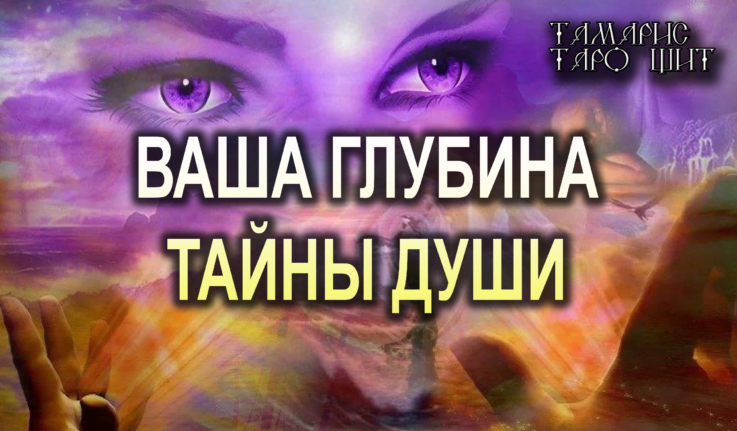 Тайны души. Тайна души. Открываю тайну души