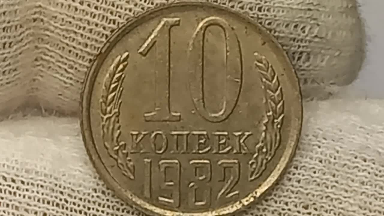 20 копеек 1961. 50 копеек 1964 ссср. ссср 10 копеек 1982. 10 копеек 1982 года. монета 10 копеек 1982 h232102.