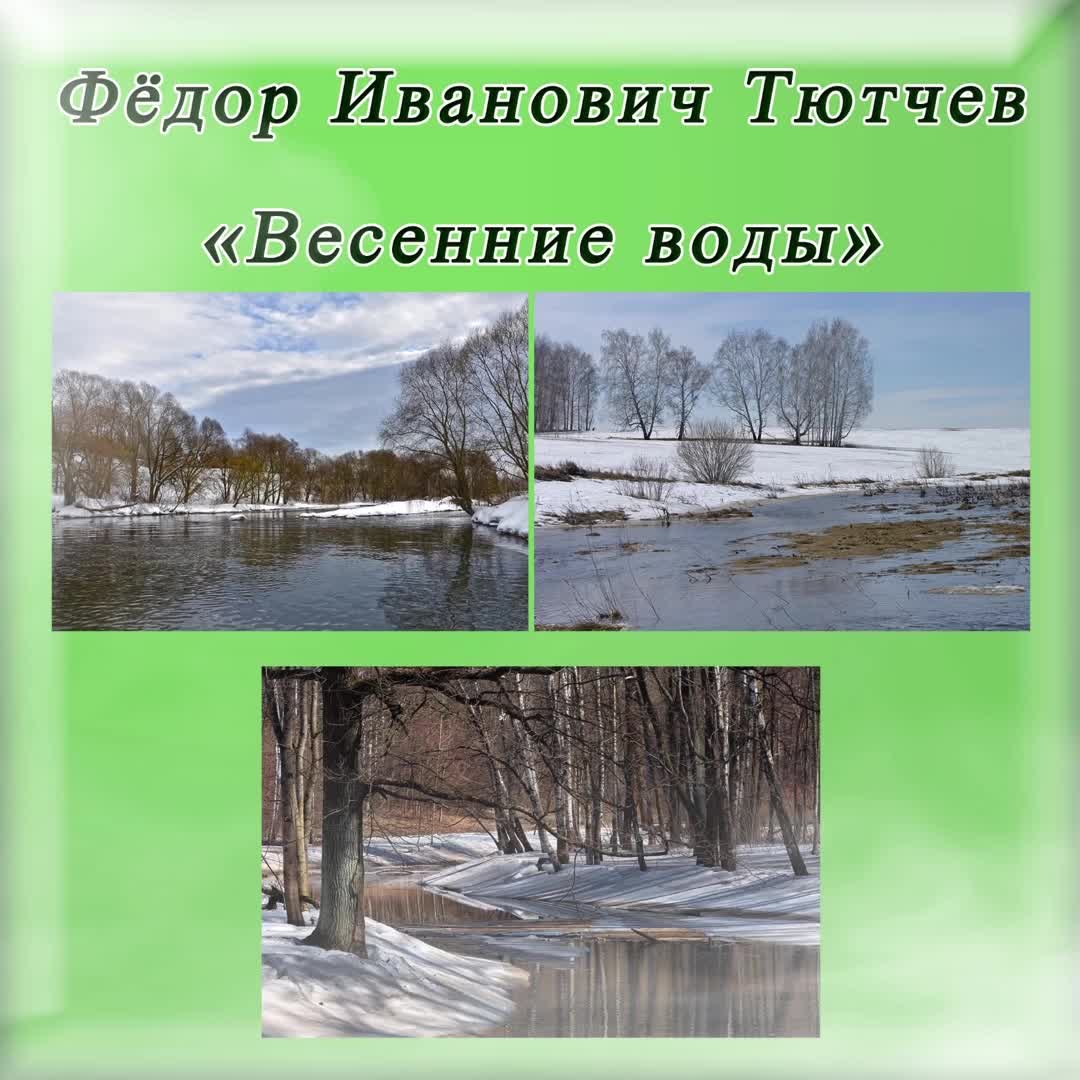 Тютчев вечна. Ф.Тютчева «весенние воды». Вешние воды Тютчев. Ещё в полях Белеет снег Тютчев. Ещё в полях Белеет снег а воды.