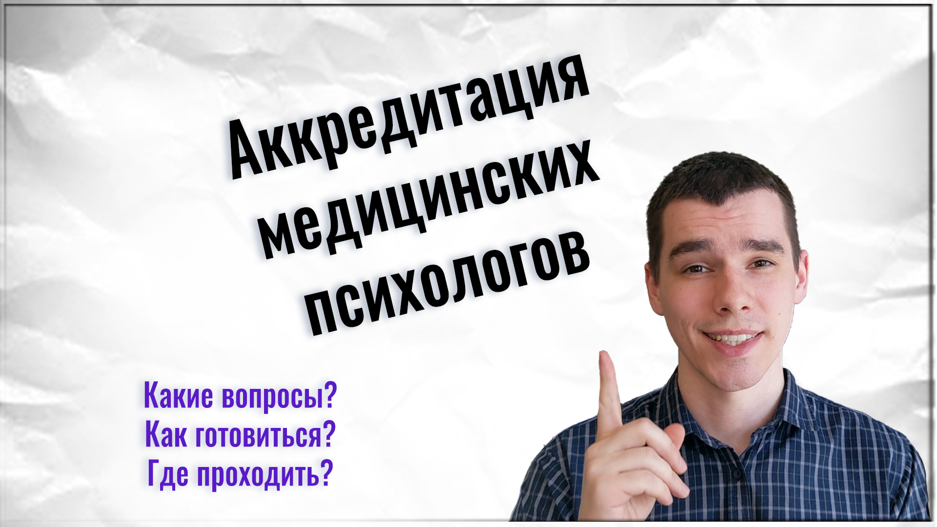 Аккредитация медицинских психологов 2023