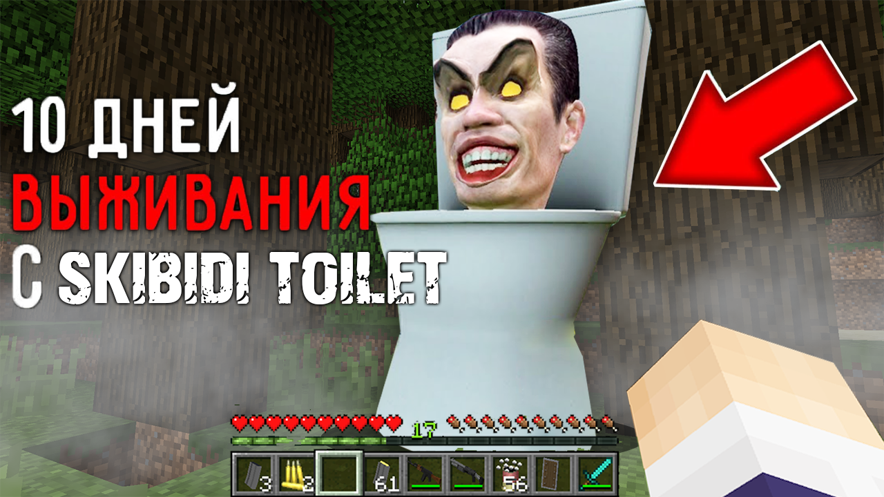 Игра скибидистов. Скибиди доп доп ЕС ЕС туалет. SKIBIDI Toilet страшный. СИД В МАЙНКРАФТЕ жуткий. Мод на скибиди туалет в майнкрафт.