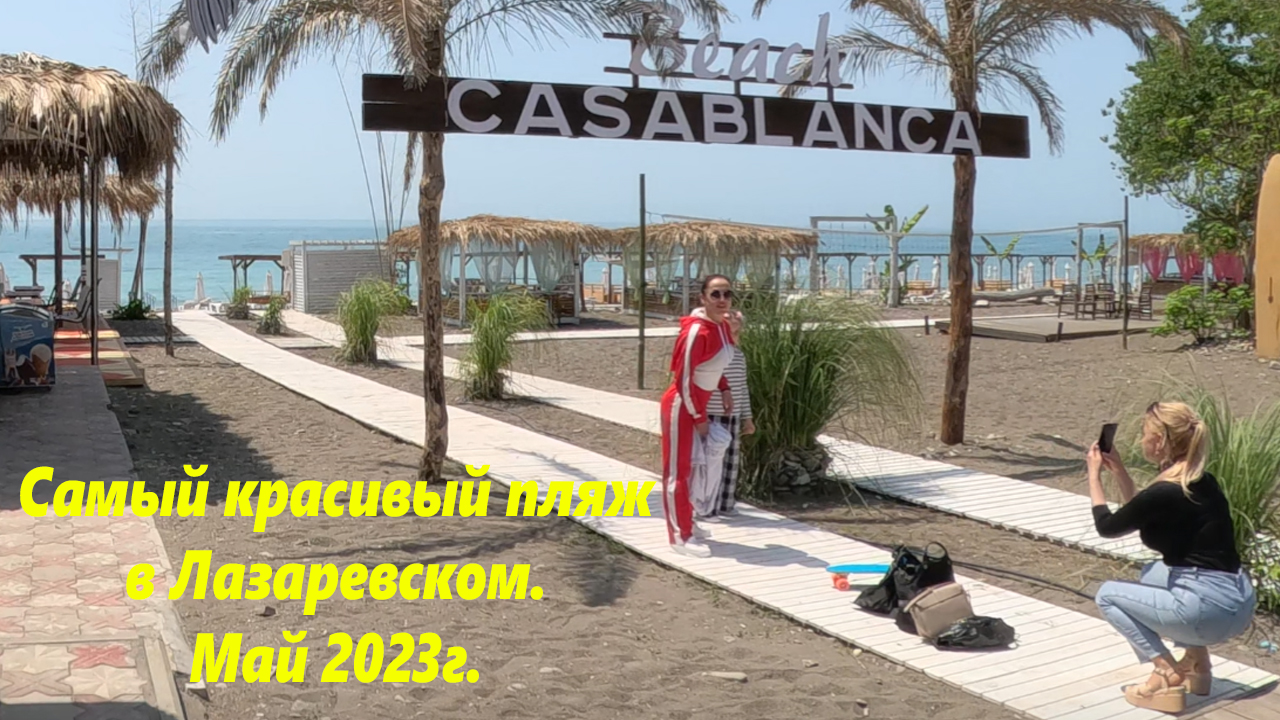 Пляж касабланка в лазаревском 2024. Пляж Касабланка в Лазаревском. Касабланка Бич Лазаревское. Лазаревское 2023. Пляж Касабланка в Лазаревском на карте.