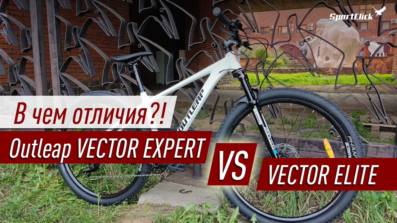 Outleap vector expert 27.5. Outleap vector Elite. Outleap vector Expert. Горный велосипед Outleap Wolverine Elite. Outleap Riot Expert.