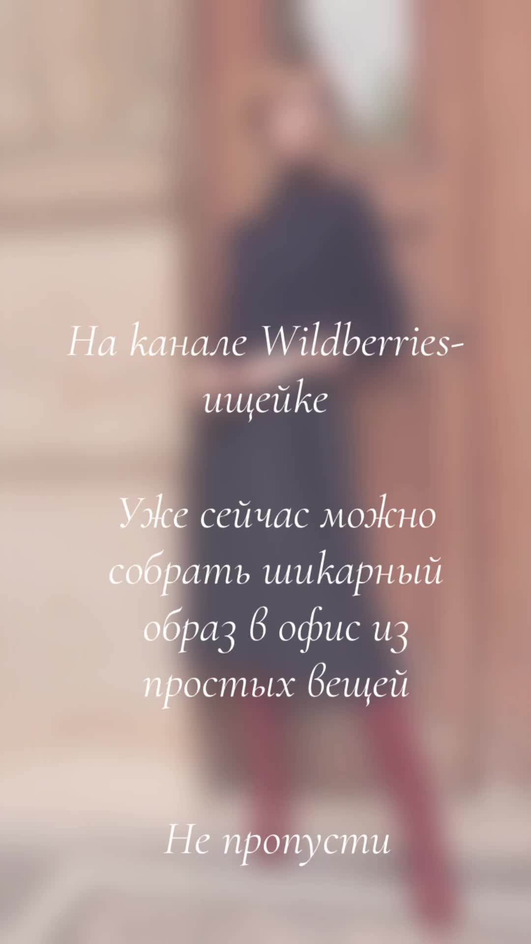 Wildberries - Ищейка | Не знаешь в чем идти завтра на работу? Тогда заходи  на Wildberries-Ищейку. Там ты найдёшь кучу идеи образов, а так же артикулы  наWB. Не забудь подписаться | Дзен