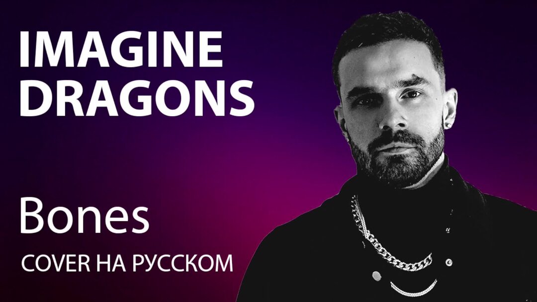 Imagine Dragons Bones Cover. Imagine Dragons Bones обложка. XLR Bones обложка. Песня Bones imagine Dragons.