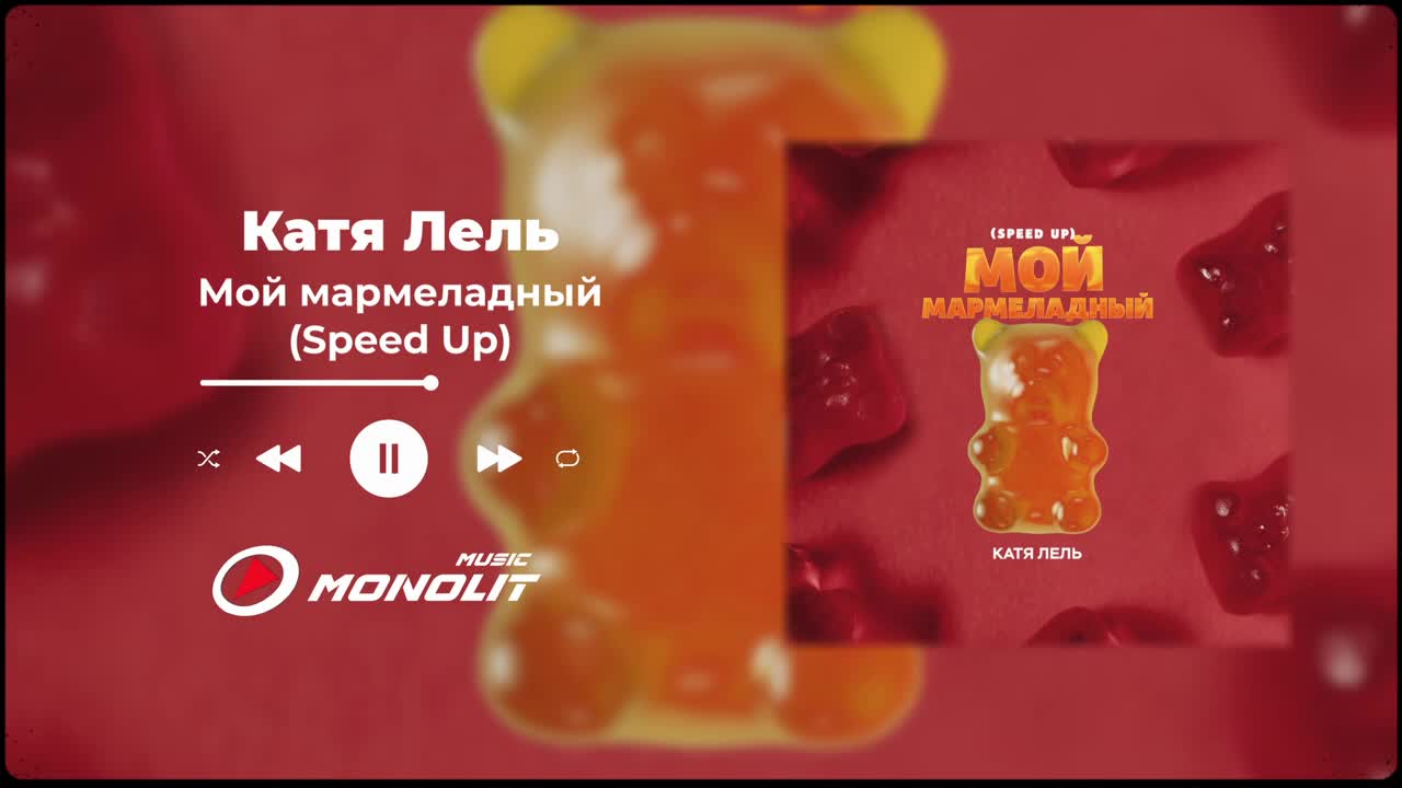 Песня мой мармеладный speed up