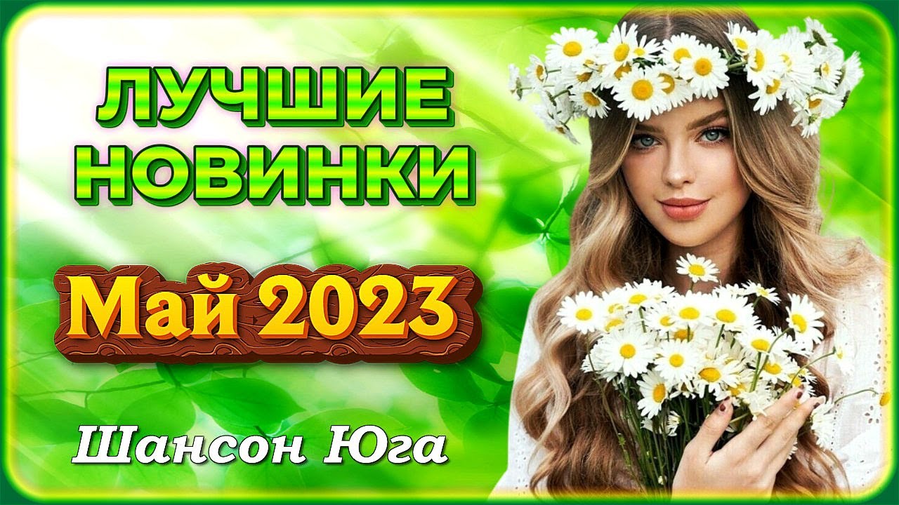 Песня шансон 2023. Дискотека шансон 2023. Шансона. Шансон мая 2023. Хиты 2023 шансон.
