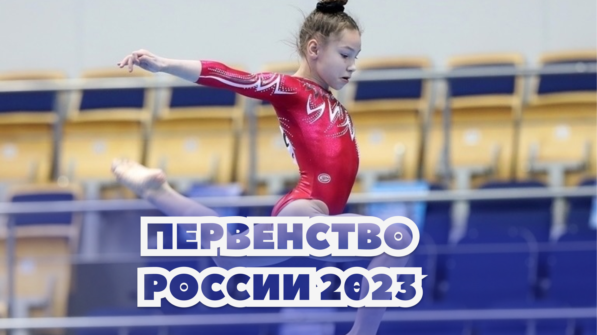 Первенство москвы по спортивной гимнастике 2023