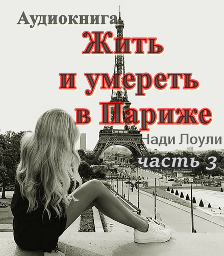 Аудиокниги париж