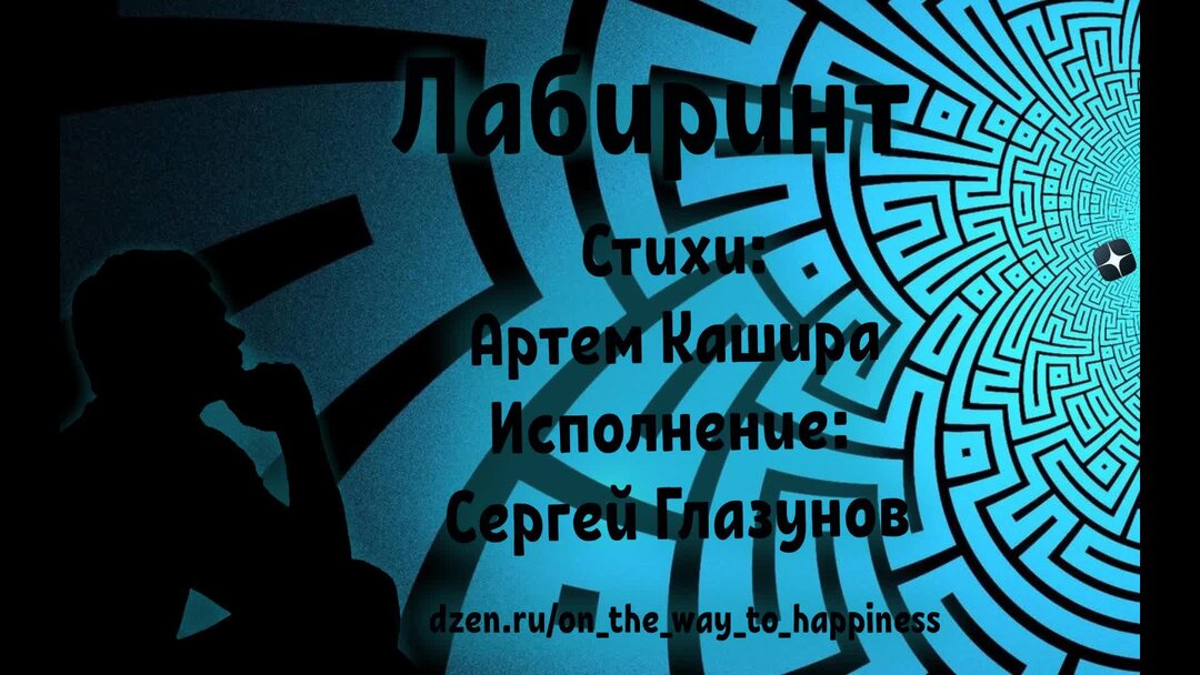 Лабиринты стихи. Лабиринт к счастью. Институт математики и компьютерных наук.