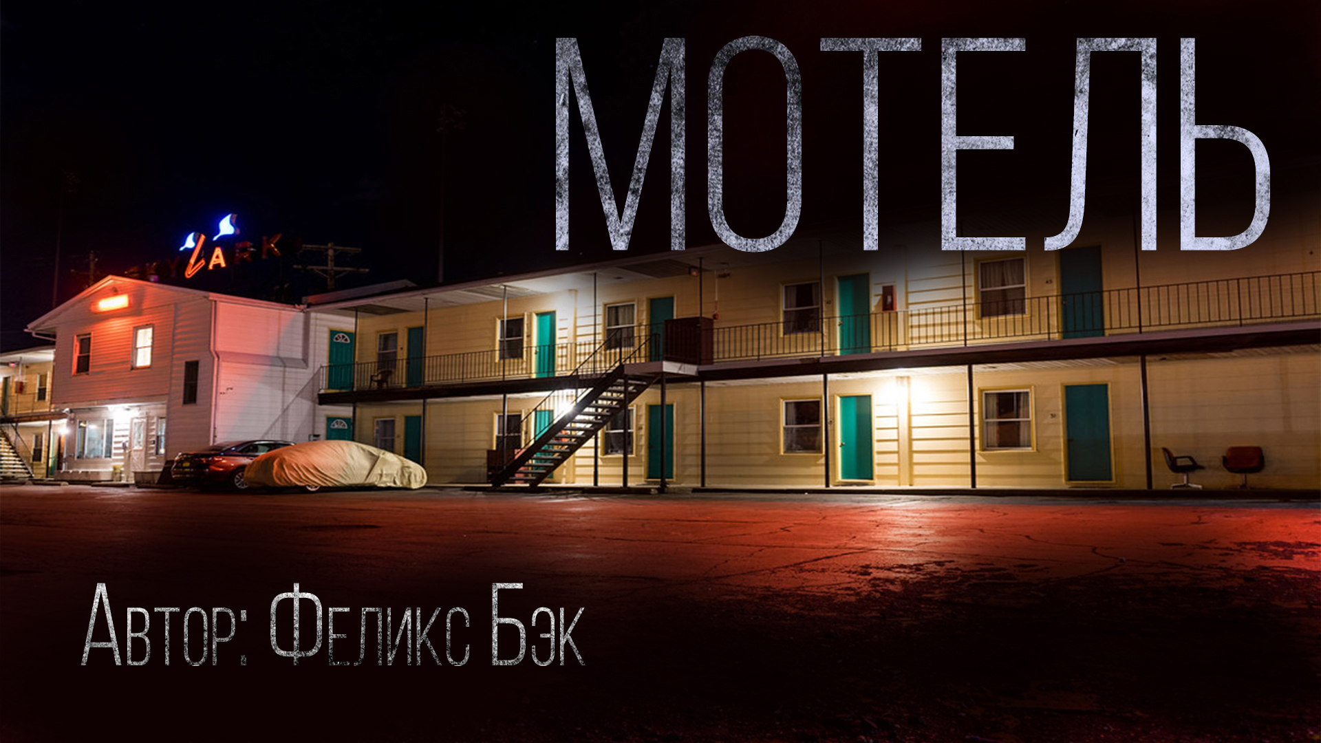 разрушенный мотель. страшный мотель. страшный мотель. мотель вевода норт-каунти лост-хэвен. придорожный мотель.