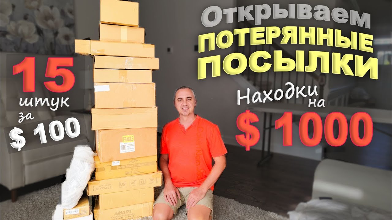 Распаковка потерянных посылок сша 2024 год. Распаковка паллетов. Распаковка потерянных посылок в США. Потерянные посылки в США. Открываем потерянные посылки.