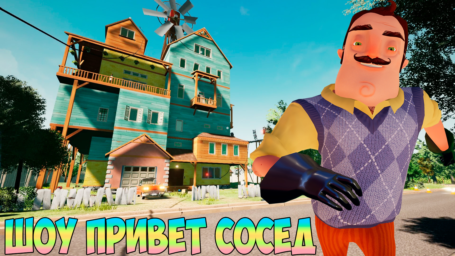 Hello neighbor игра. Привет сосед. Хелло нейбор мод. Хеллоу нейбор мод кит. Шоу привет сосед.