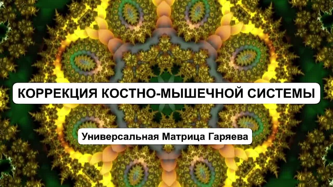 Матрица Гаряева суставы и мышцы Исцеляющая. Матрица Гаряева ЖКТ. Матрица Гаряева Исцеляющая позвоночник и суставы. Матрица Гаряева антираковая.