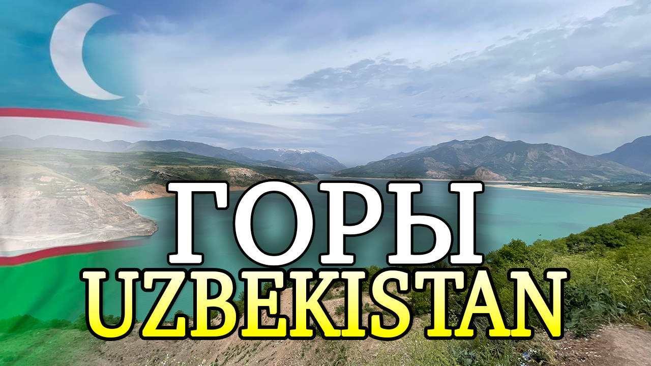 Карта чарвакское водохранилище