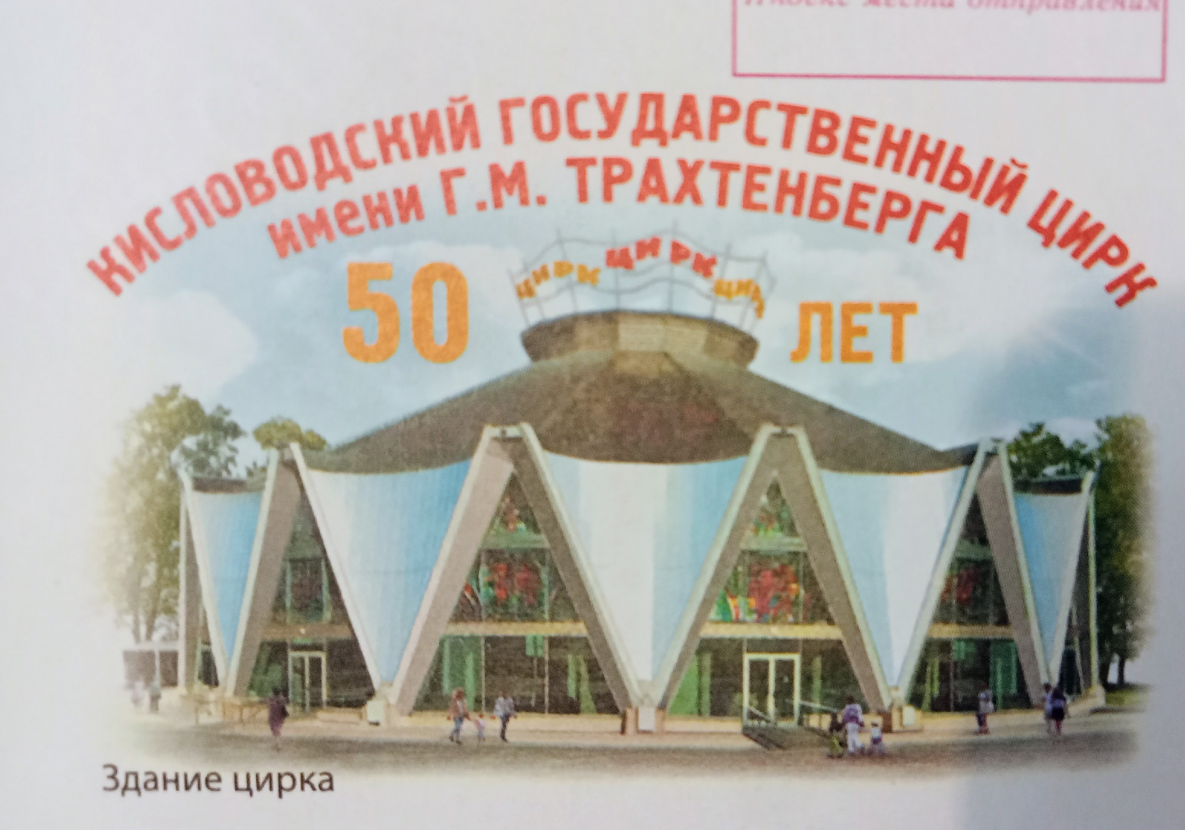 Цирк 50 лет. Цирк 50 лет. Цирк. Новосибирский цирк афиша. Цирк 50 лет.