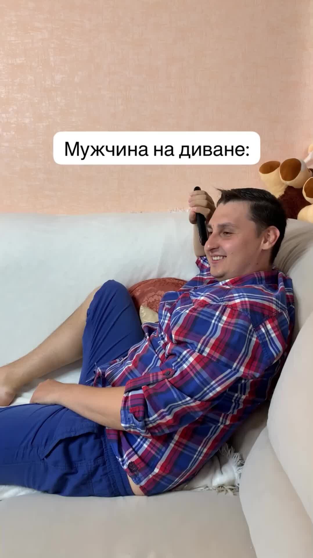 мужик на диване