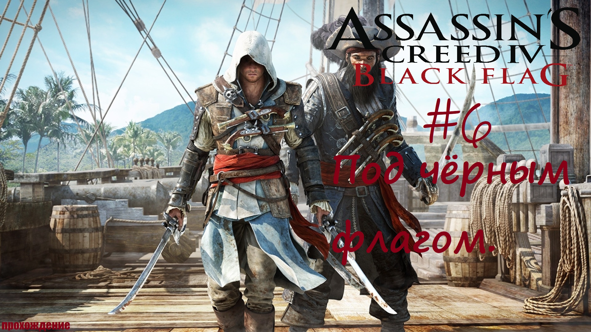 Черный флаг ассасин крид ps4. Ассасин крид 3 продолжение. Прохождение игры assassins creed 4 прохождения уровней мыс бонависта июнь 1715. Бенджамин хорниголд assassins creed 4. Ассасин крид в темноте.