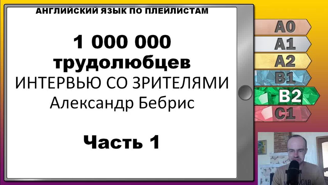 Урок 50 бебрис. Бебрис 5000 слов. Английский с Александром бебрис по плейлистам 25 уроков 1.