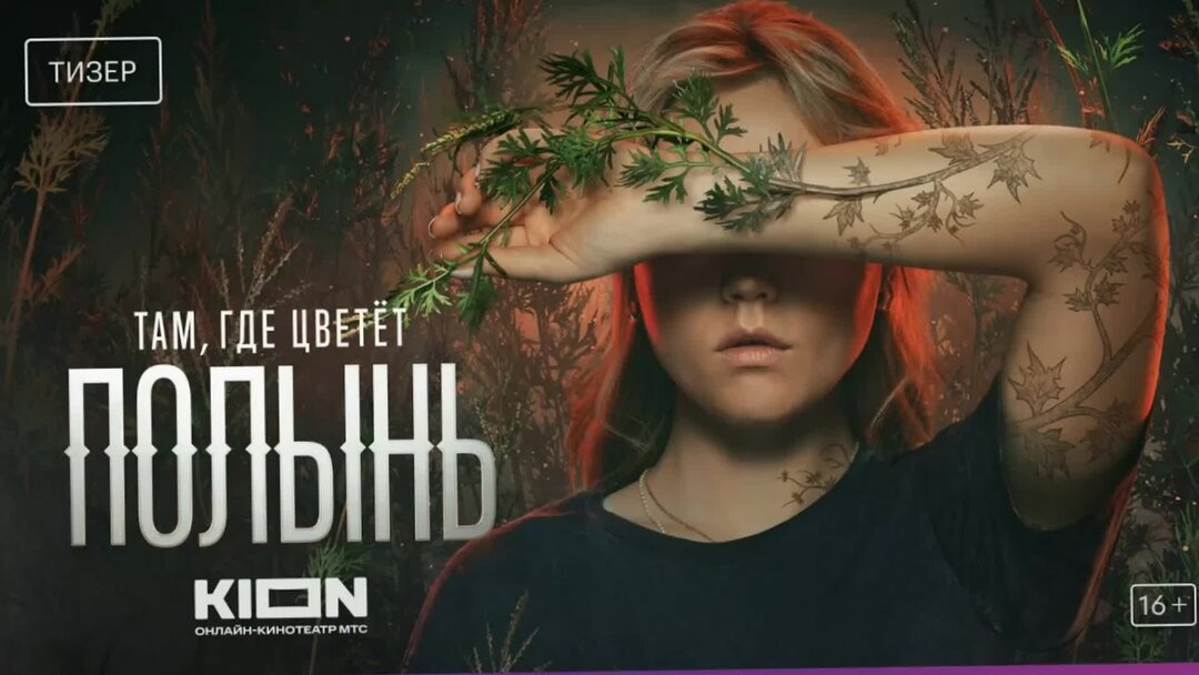 там где цветет полынь сериал. там где цветет полынь сериал. там где цветет полынь сериал. где цветет полынь трейлер. «там, где цветет полынь» ольги птицево.