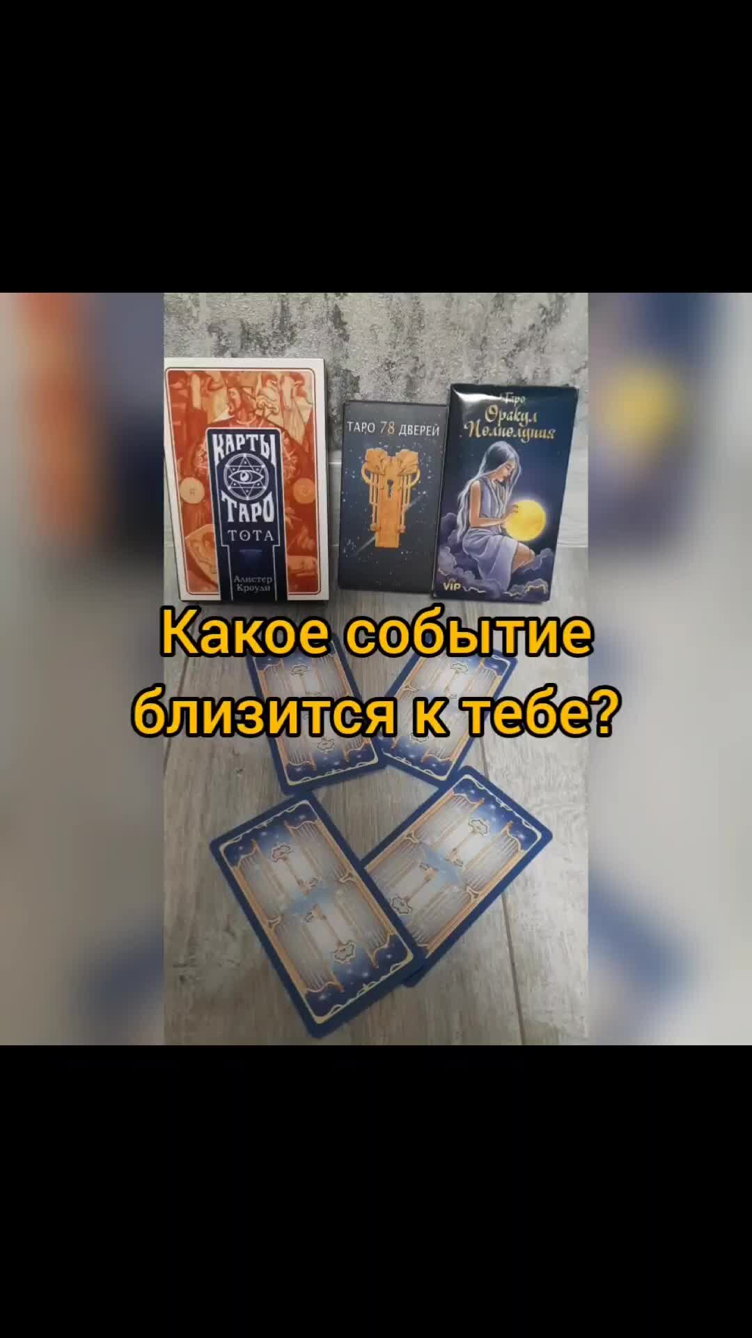 Карта таро на ближайшее будущее одна карта