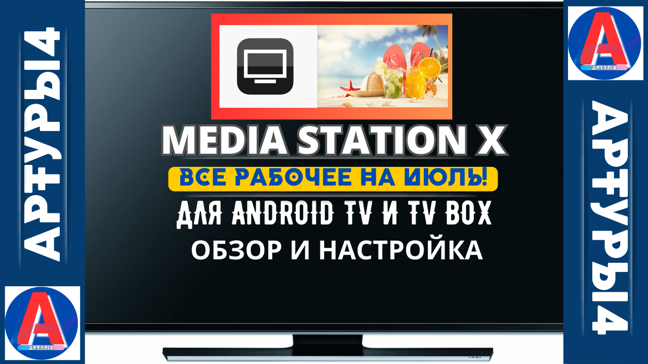 Настройка station x настройка. Media Station x для андроид ТВ. Media Station x IPTV плейлисты. Media Station x обзор. Media Station x плейлисты 2023 для телевизора.