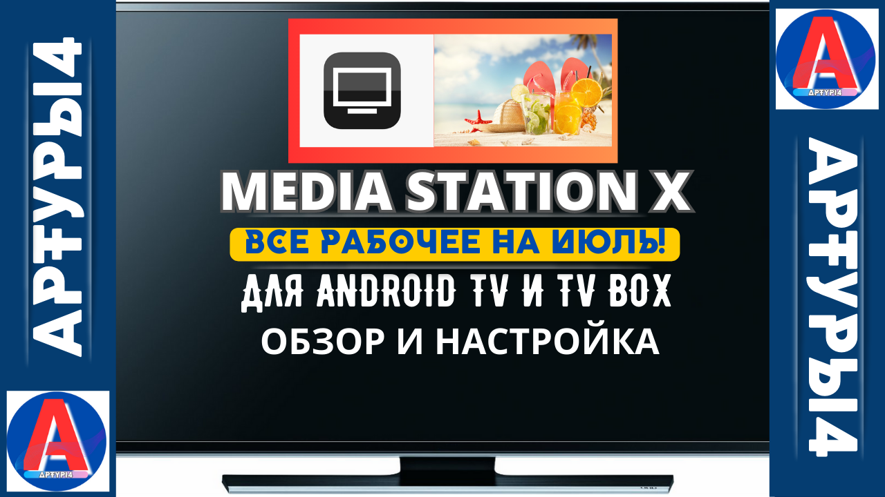 Настройка Media Station. Media Station x обзор. Медиа Стейшен x адреса. Media Station x настройка.