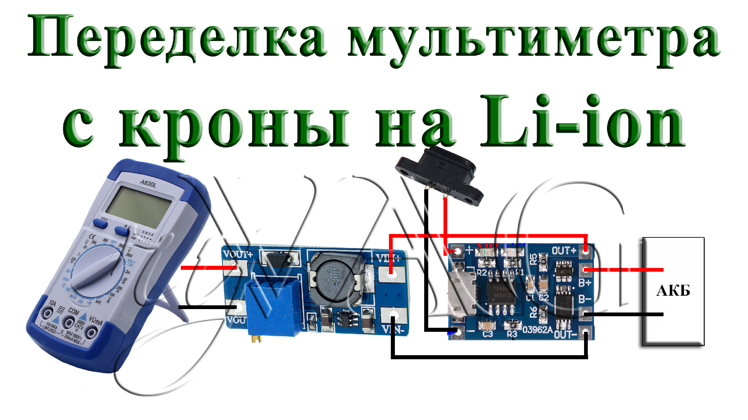 Замена кроны в мультиметре на литий схема