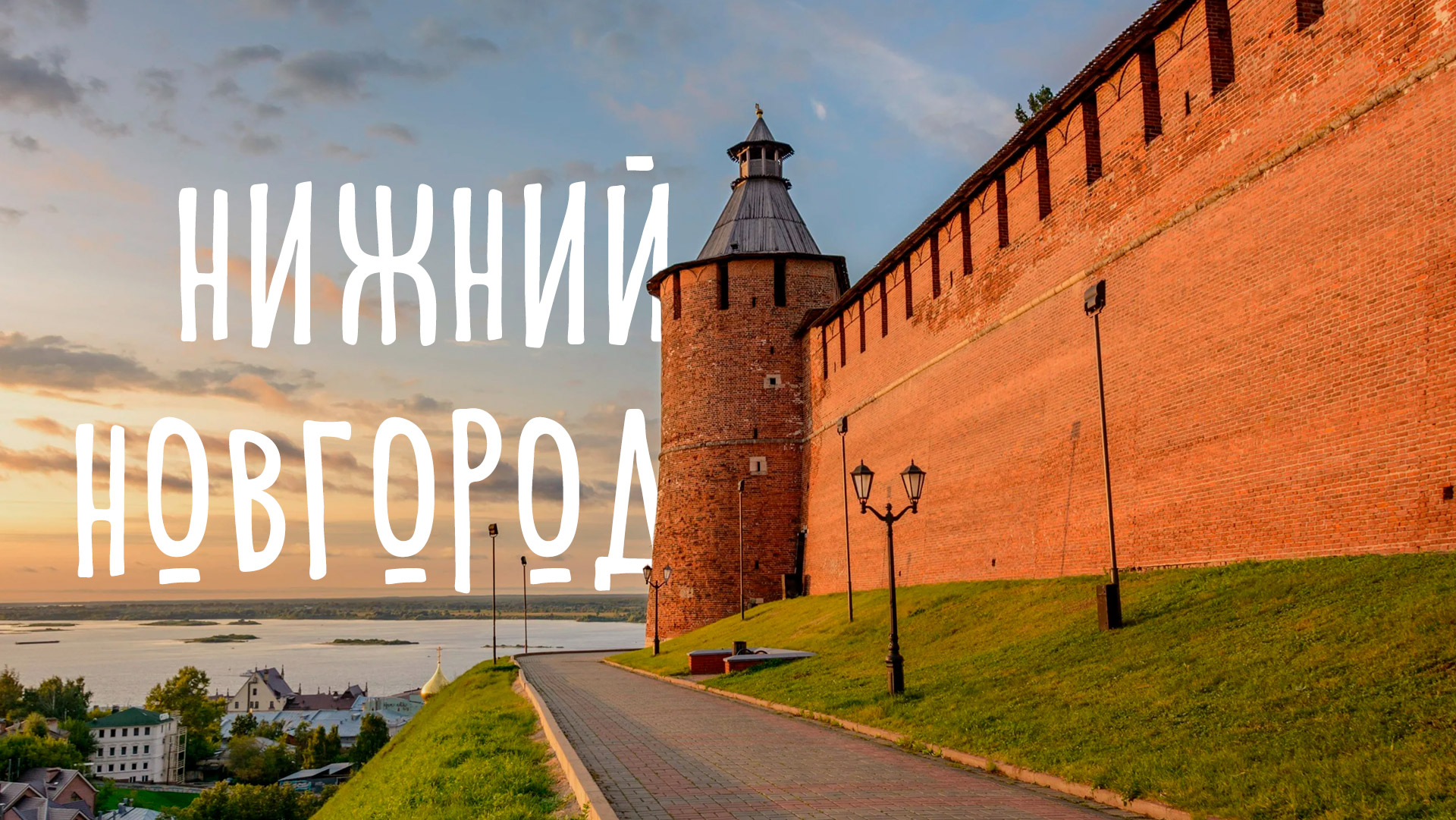 Нижний подходить. Тайницкая башня нижегородского кремля. Нижневолжская набережная нижний новгород. Нижний новгород вид на стрелку. Нижний новгород набережная фе.