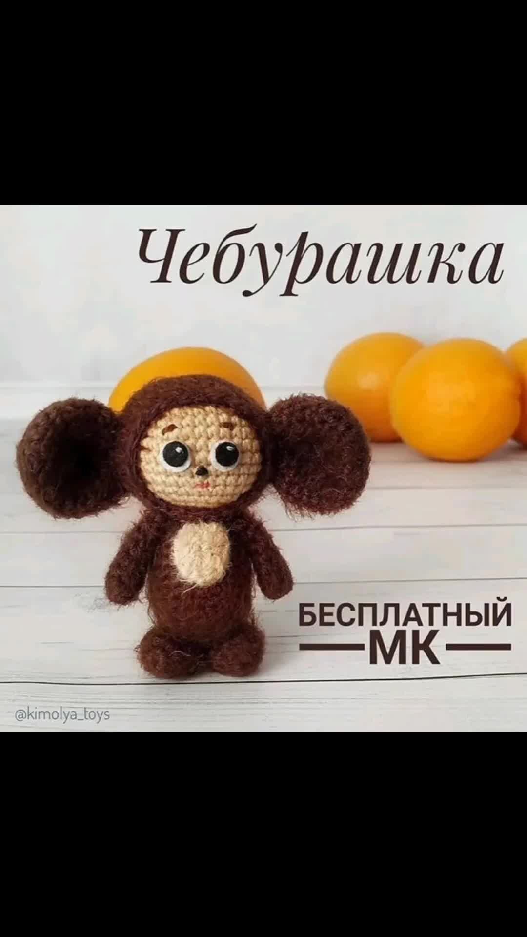 Амигуруми крючком чебурашка схема и описание вязаный Как связать чебурашку пошагово