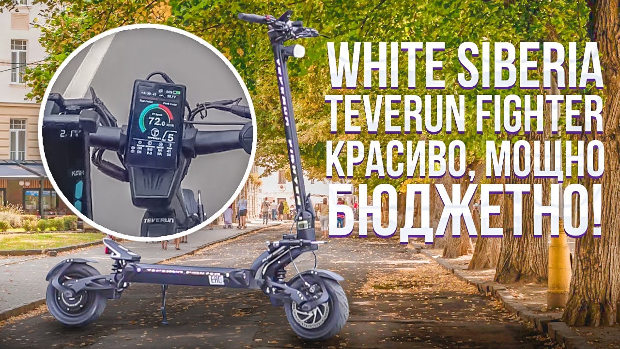 White Siberia teverun. White Siberia teverun Fighter. White Siberia teverun Fighter 6000w. Teverun Fighter электросамокат.