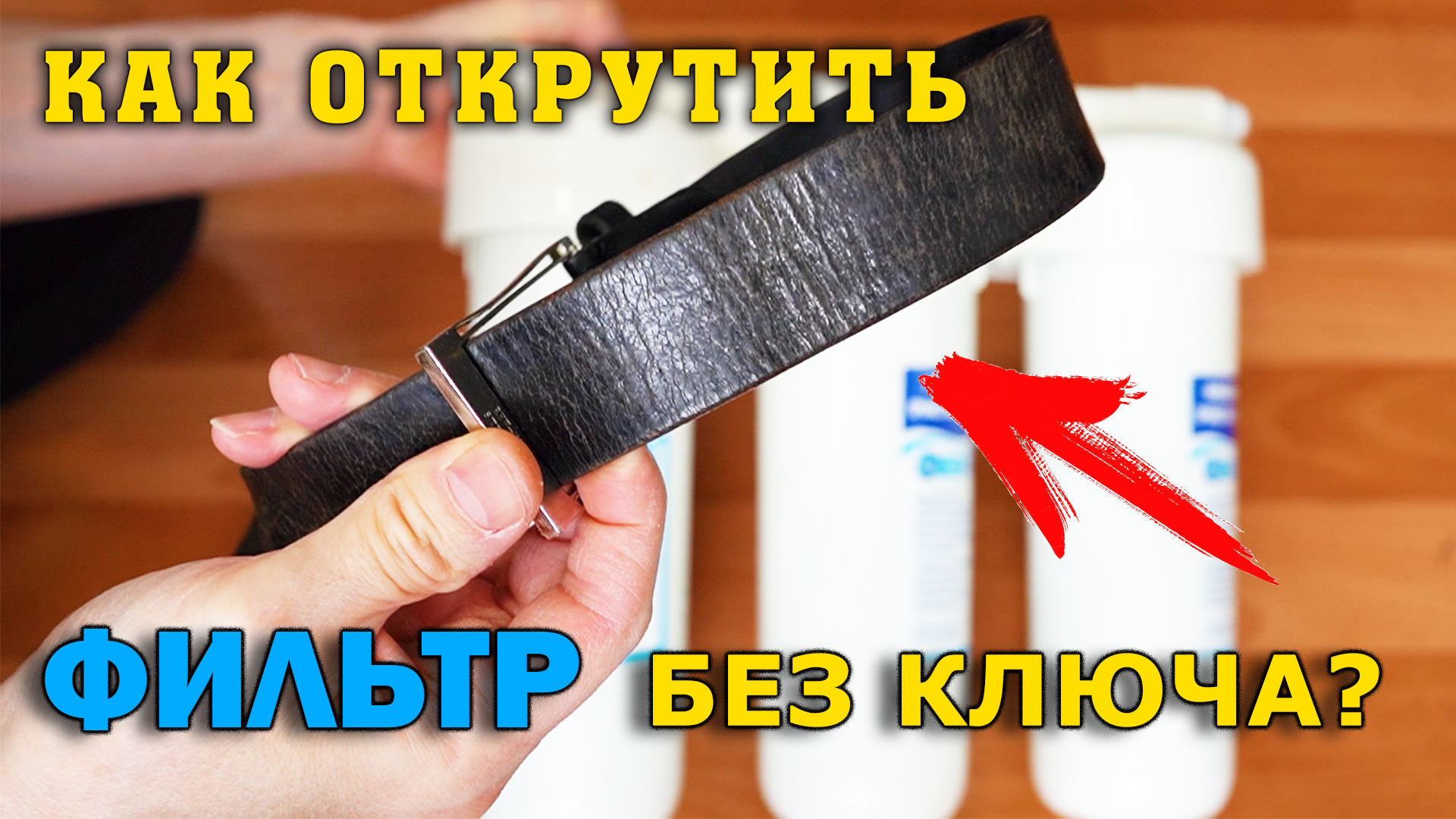 Как открутить без ключа. Открутить фильтр для воды без ключа. Как открутить колбу фильтра без ключа. Как открутить колбу фильтра для воды без ключа видео.