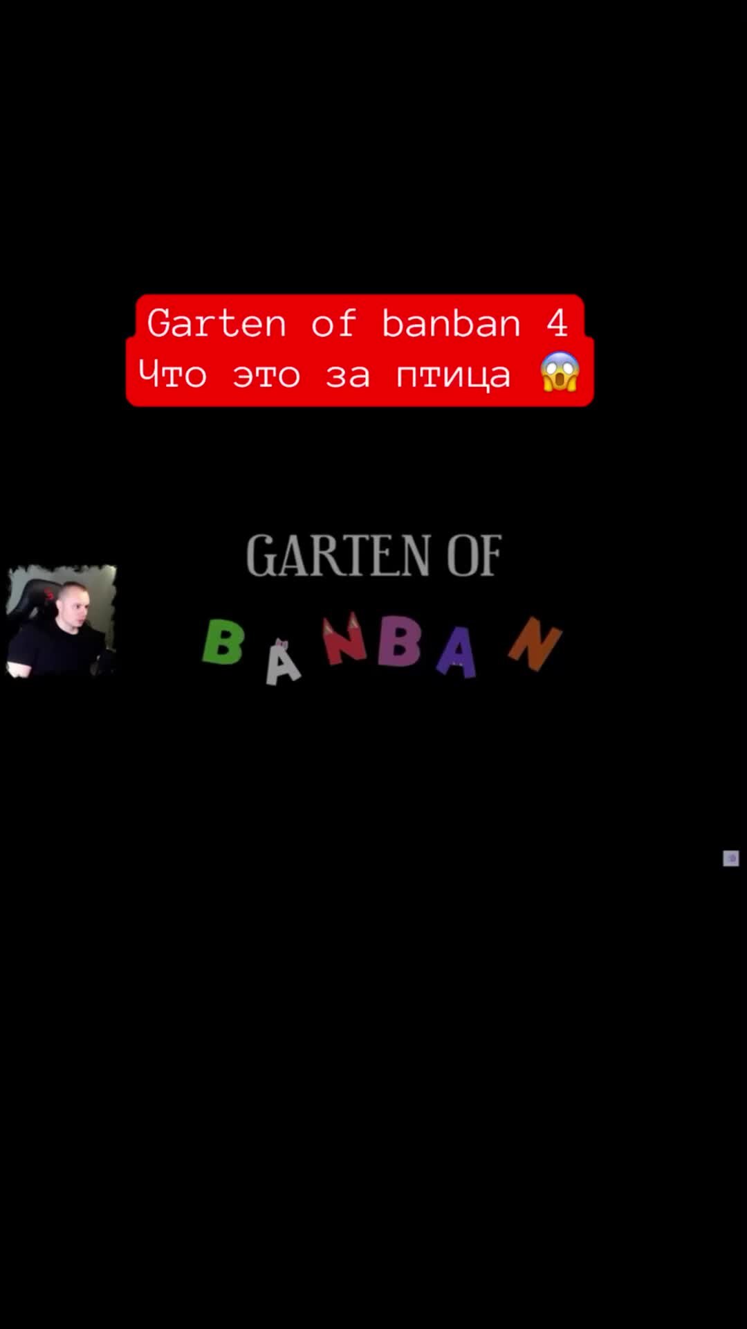 MaxiplayTV | Garten of banban 4 - что это за птица ? 😱 #banban #игры  #банбан4 #banban4 #банбан #gartenogbanban | Дзен