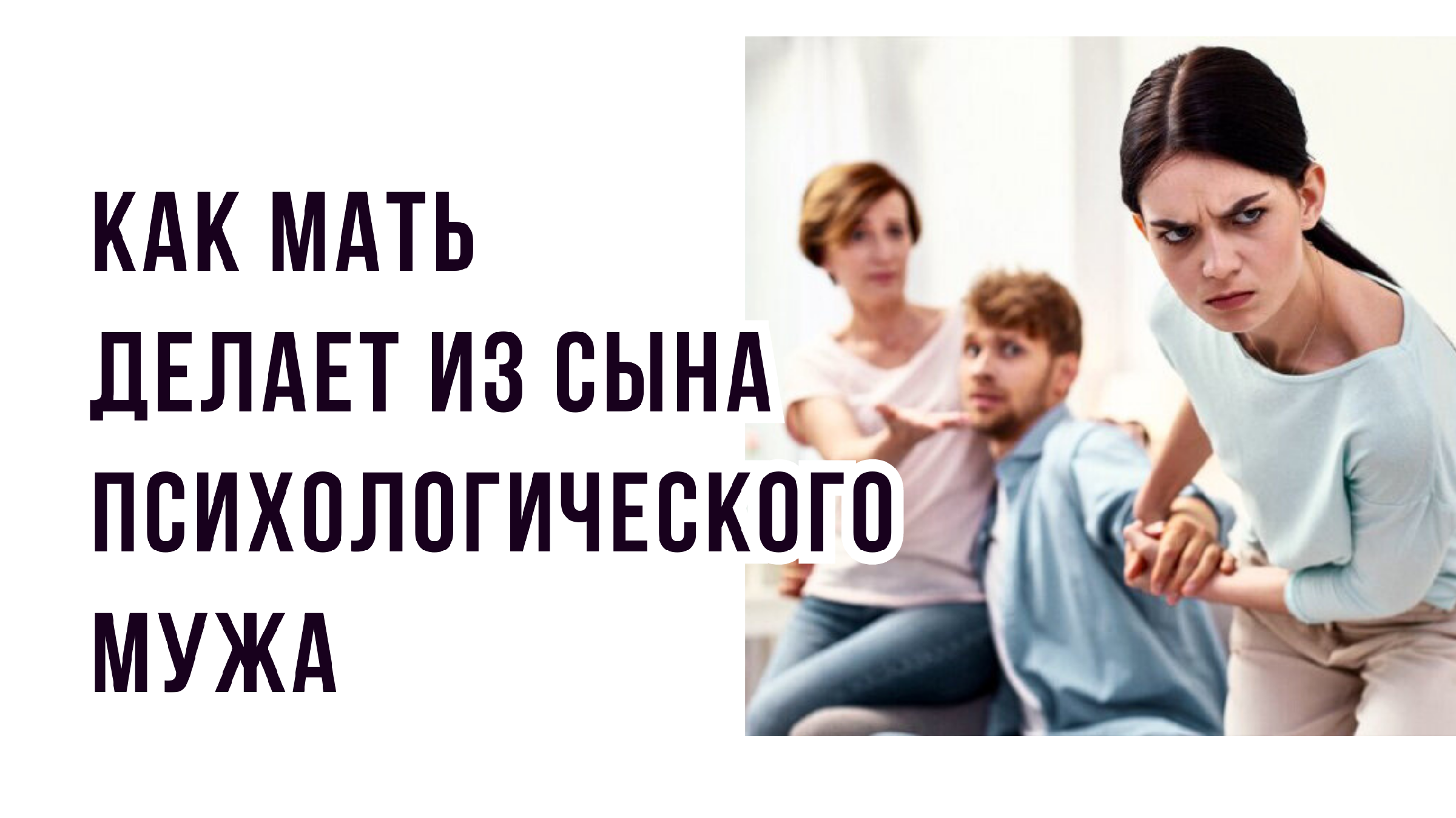 Просмотр мультфильма родители и дети. Мама оберегает ребенка. Закрытый сын мужа. Закрытый сын мужа. Мужчина защищает семью.