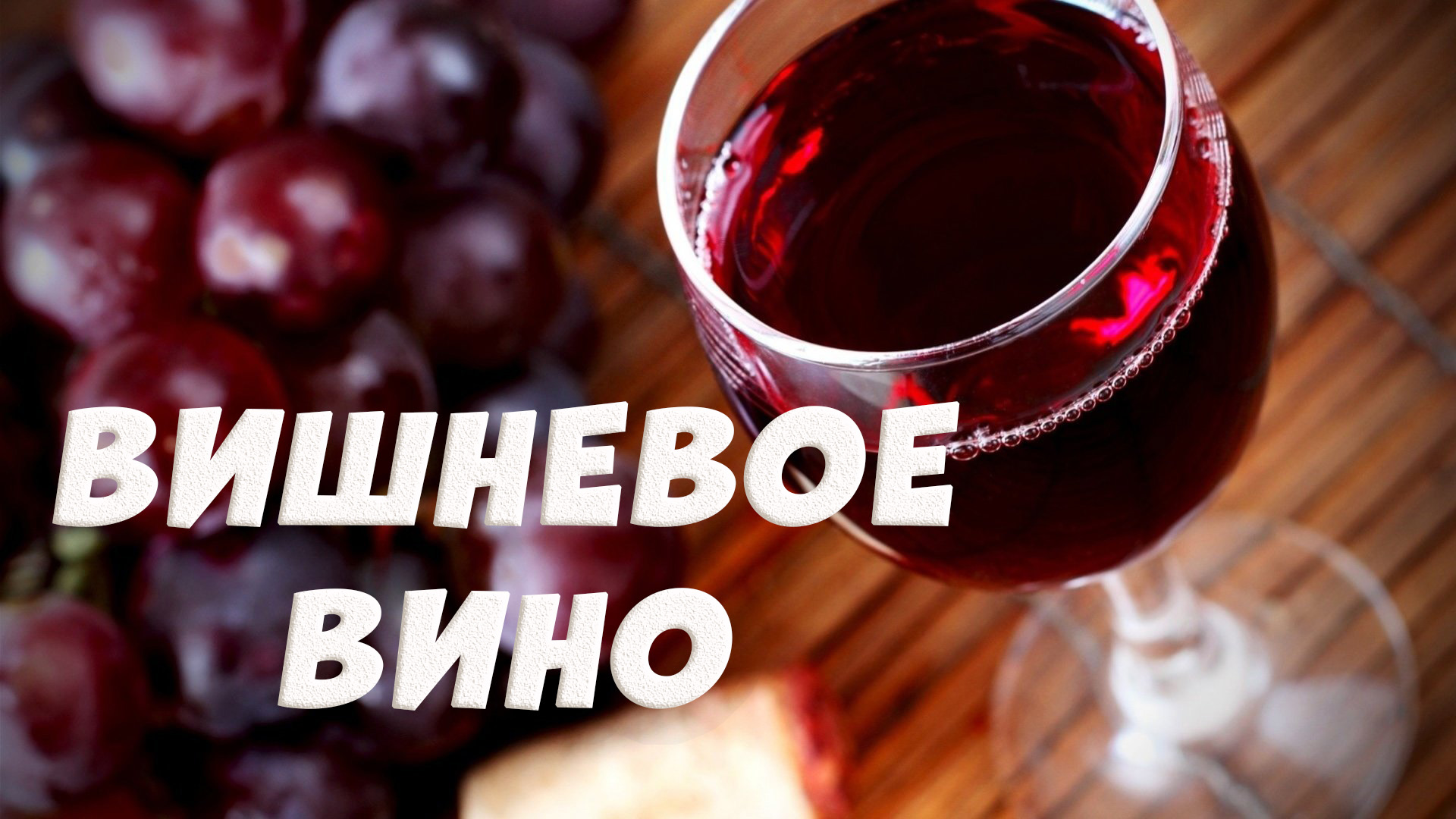 Вино вкуса вишни. Вишневое вино. Вино из вишни. Домашнее вино. Вино вишня.