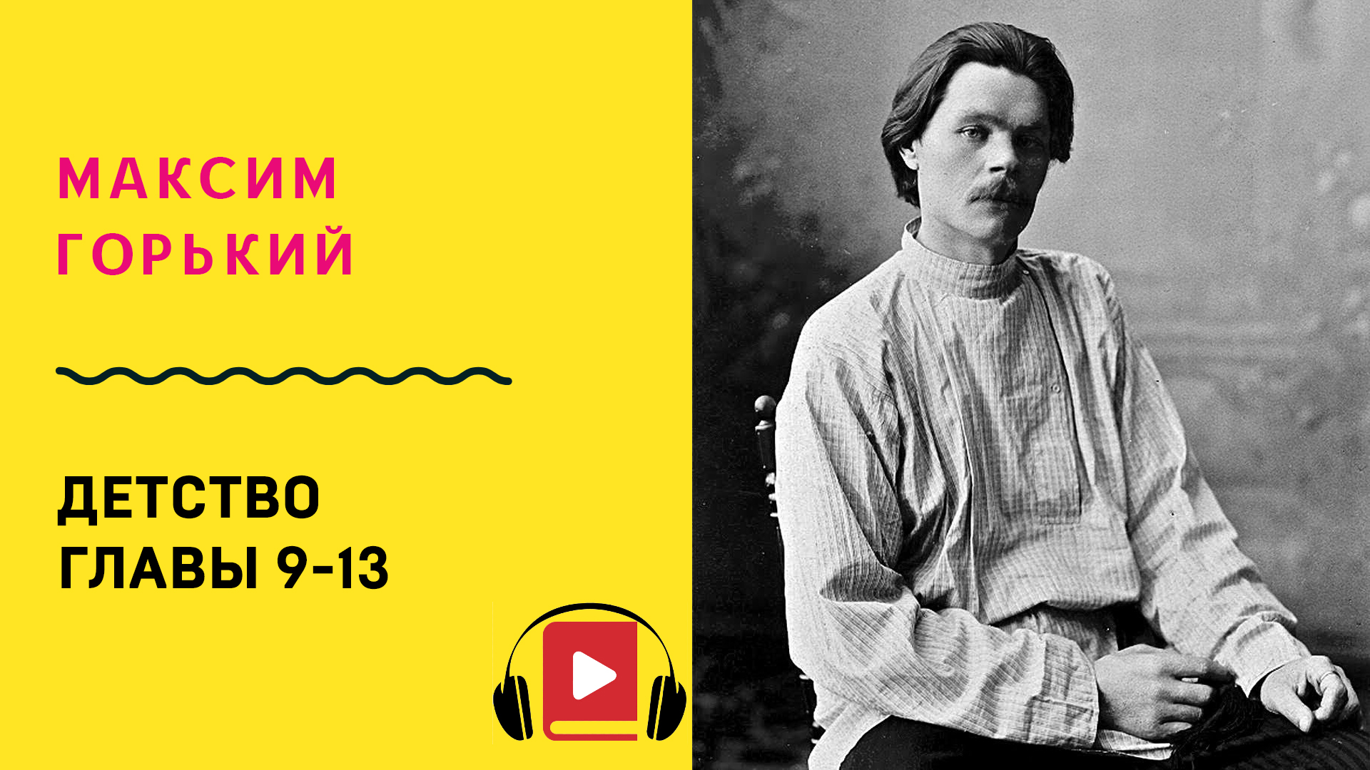 Произведения горького слушать. Горький детство. Детство Горький 1. Аудиокнига Максима Горького детство. Горький детство аудиокнига.