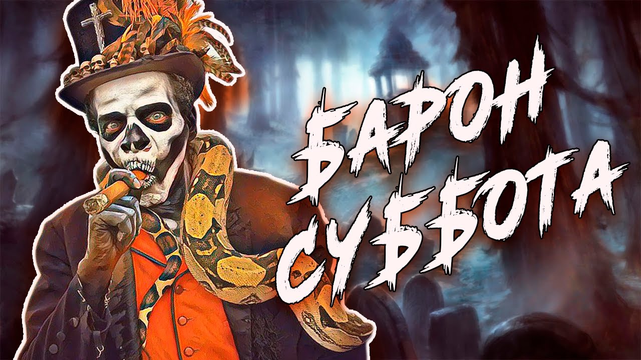 барон самеди вуду. театр суббота отец. папа легба и барон суббота. театр событие. папа легба мама бриджит и барон суббота.