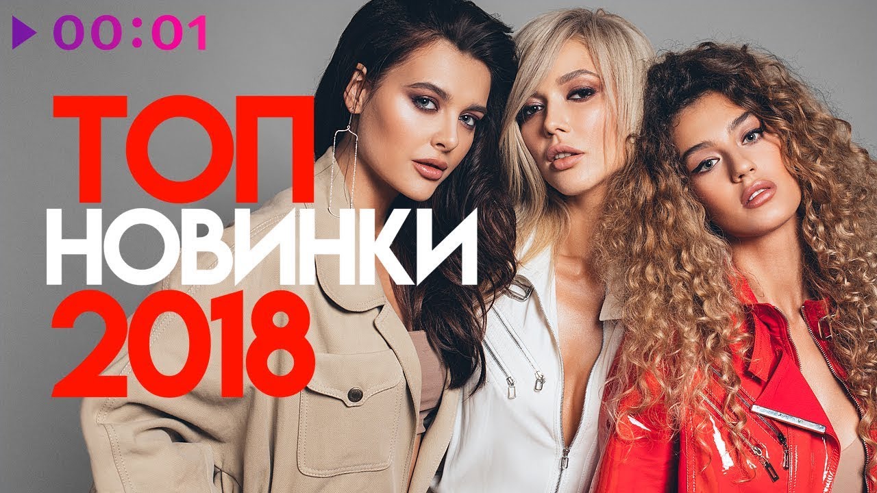 Один новинка песня