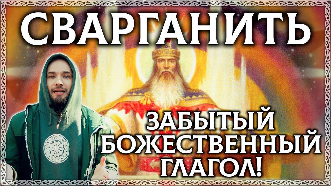 Сварганить. Сварганить происхождение. Сварганить происхождение слова. Сварганю значение слова. Сварганить это.
