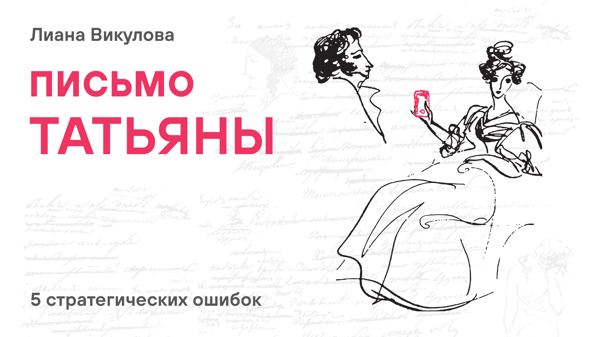 Письмо татьяны онегину аудио. Письмо Татьяне. Онегин.