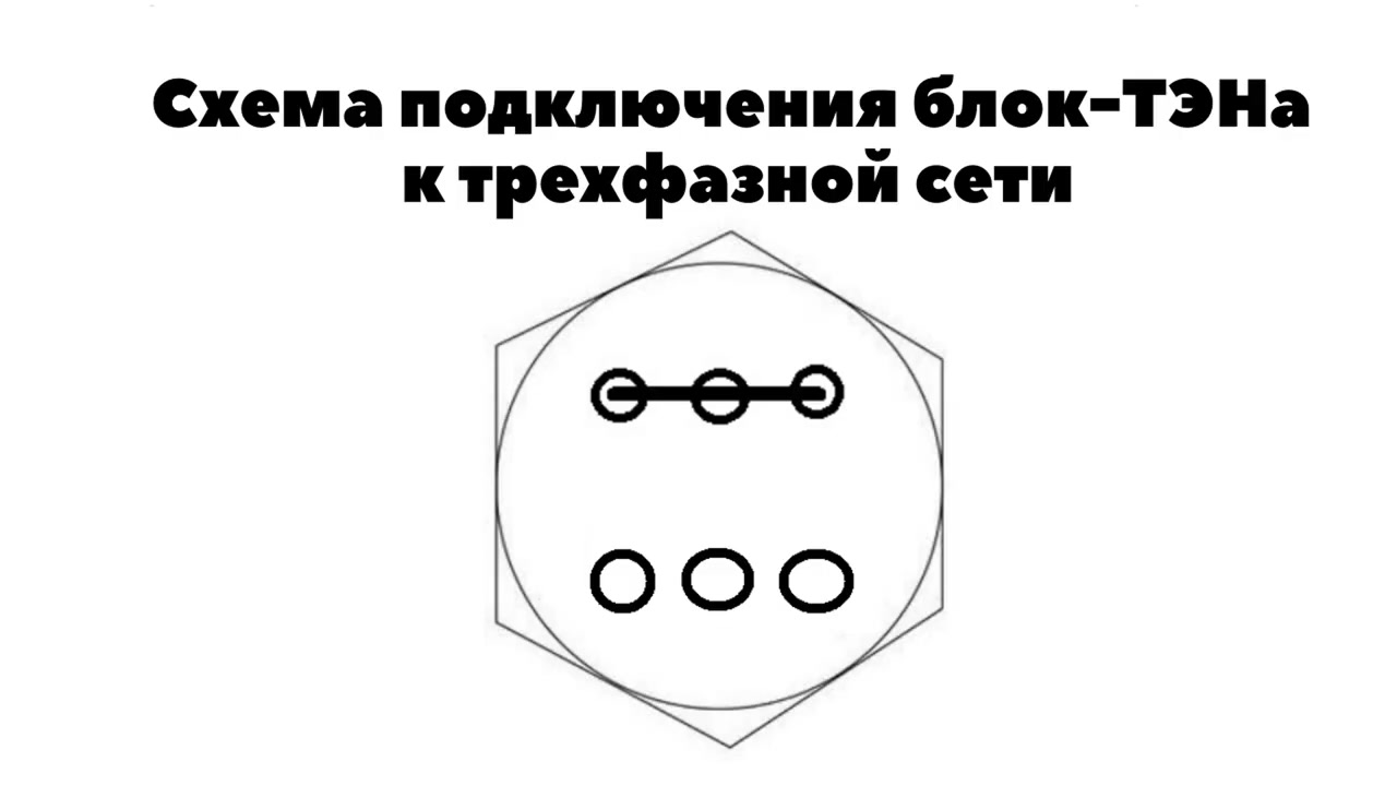 Схема подключения тэны 220. Соединение ТЭНОВ треугольником. Подключение ТЭНА К 220. Схема подключения ТЭНА 380 звезда.