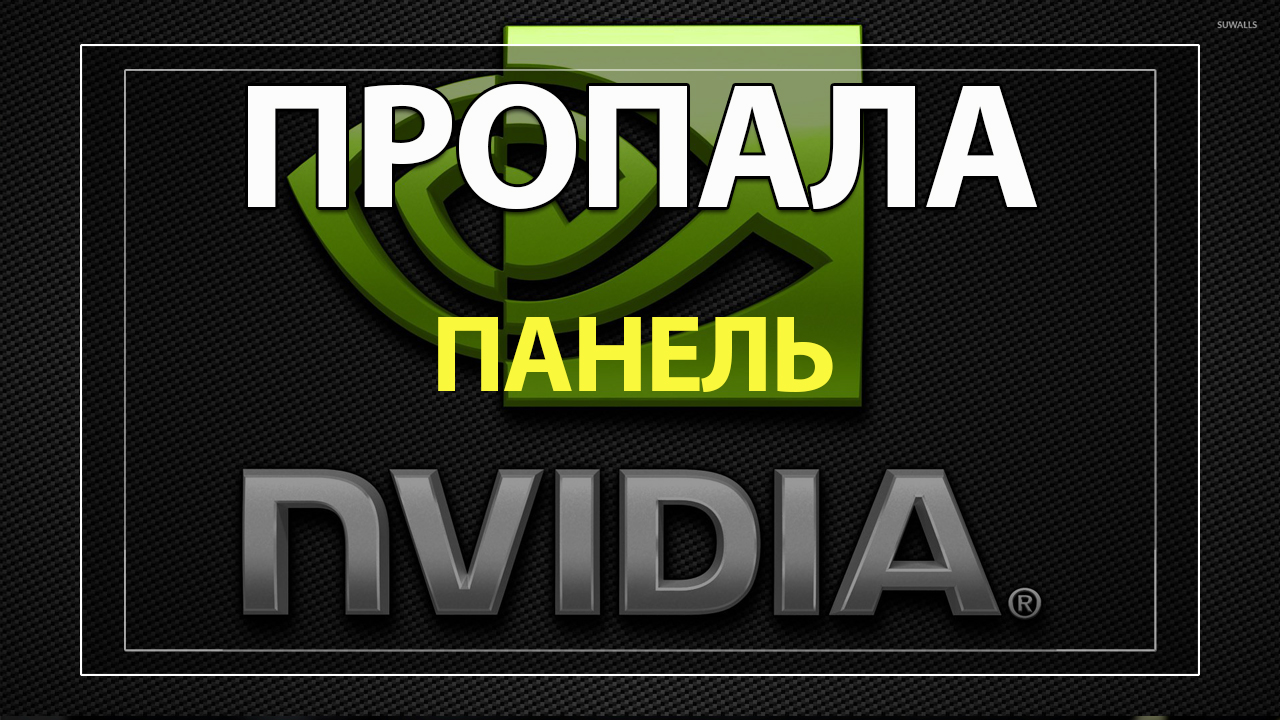 Не открывается панель NVIDIA. Призыв панели нвидиа нов.